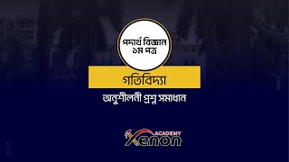 পদার্থ বিজ্ঞান ১ম পত্র গতিবিদ্যা  অনুশীলনী প্রশ্ন সমাধান  লেকচার ০২ xenonacademy HSC [upl. by Solrak448]