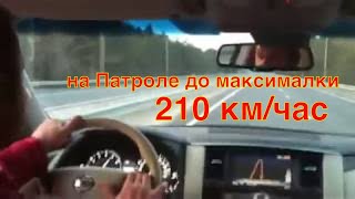 Разгон до 210 км час на новом Ниссан Патроле до максимальной скорости New Nissan Patrol Y62 [upl. by Acila514]