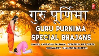 गुरु पूर्णिमा 2018 Special भजन I Guru Purnima Special Bhajans I ANURADHA PAUDWALDEBASHISH DAS GUPTA [upl. by Beverley]