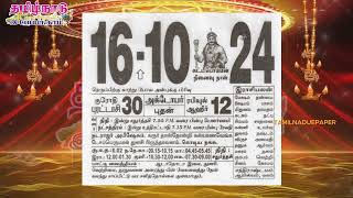 Panchangam 16 October 2024  Tamil Calendar tamilnaduepaper panchangam tamilpanchangam [upl. by Sackey430]