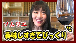 【コスパ最強】まるで超高級ワイン⁉️ソムリエが感動したとんでもなく美味しい5千円のワインを5本紹介 [upl. by Hellah]