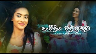 කැමීලියා මල් සුවදට Kameliya mal suwadata Cover by මුතුවි පේෂලා මුතු  Muthuvi Peshala [upl. by Anihsak353]