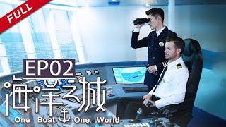 《海洋之城》第2集 张翰英勇救人让王丽坤牵挂  One Boat One World [upl. by Aihsemek]