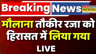 Tauqeer Raza Arrested News LIVE तकीर रजा के हिरासत में लिया गया  UP Police  Sambhal  Hindi News [upl. by Trill]