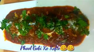 Phool gobi ke kofte phool gobi ki sabji Halwai Jaisi gobi ki sabji  gobi curry [upl. by Kilmarx]