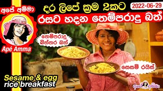 ✔දර ලිපේ රසට හදන තෙම්පරාදු බත් ක්‍රම දෙකකට Tempered sesame amp egg rice breakfast by Apé Amma [upl. by Eidnac]