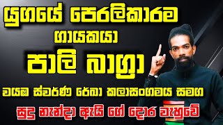 කපුගේ මාස්ටර්ගේ නැවත ඉපදීම  පාලි බාග්‍රා  ඩොල්කි රහට පොල්පිතිගම ස්වර්ණ රේඛා කලාසංගමය සමග ❤️ [upl. by Edin]