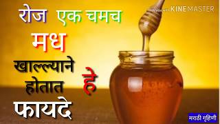 रोज एक चमच मध खाल्ल्याने होतात हे फायदे  HEALTH Benefits of HONEY [upl. by Fitts]