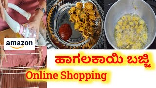 ಹಾಗಲಕಾಯಿ ಬಜ್ಜಿ  ಪಕೋಡ Hagalakayi chips bajji Tasty yummy  amazon shopping  kannada vlogs [upl. by Mayce802]