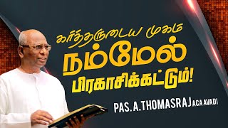 கர்த்தருடைய முகம் நம்மேல் பிரகாசிக்கட்டும்   Pas Thomasraj  Aca Avadi Special Message  July 24 [upl. by Assereht]