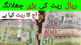 What is the Rate of Saudi Riyal Today in Pakistan  Riyal Rate in PKR Rupees [upl. by Oibaf]