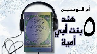 أم المؤمنين هند بنت أبي أمية  أم سلمة رضي الله عنها [upl. by Tanny]