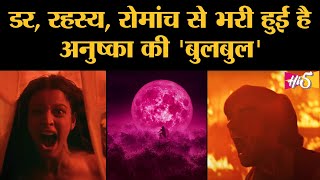 Bulbbul Trailer Anushka Sharma की बुलबुल फिल्म Pari से भी ज्यादा Horror होगी  Rahul Bose [upl. by Vaenfila]