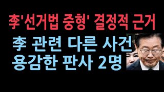 이재명 다른 사건 재판 2건 판결이 이번 중형 선고에 결정적 서정욱변호사 [upl. by Callida]