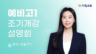 다원교육 예비고1 조기개강 설명회  영어 강슬기T [upl. by Triplett]