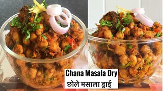 DRY CHANA MASALAचना मसाला ड्राईCHOLE MASALA DRYSUKHE CHOLE RECIPECHOLA RECIPE [upl. by Nanahs]