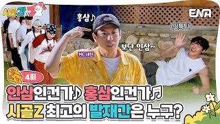 시골에간도시Z 중요한 건 스피드 시골Z 유산소 시키는 MC세찬  ENA 채널  매주 일 저녁 8시 30분 방송 [upl. by Gaylord]