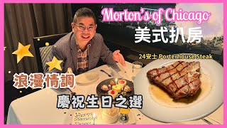 ［香港美食  美式扒房］慶祝生日好去處 🎉 Morton’s of Chicago 尖沙咀喜來登酒店 😎 二人生日套餐食 24oz Porterhouse Steak 🔥自費實測試食 [upl. by Fisoi]