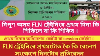 FLN TRAINING FIRST DAY HIGHLIGHT FLN ট্রেইনিংৰ প্রথম দিনাৰ সম্পূৰ্ণ বিষয়ৰ সংক্ষেপ আলোকপাত [upl. by Carree711]