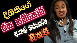 දිනිති වල්ගමගේ හොදම ටික  dinithi walgamage news and dinithi walgamage youtube channel  sageeth [upl. by Cod242]