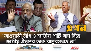 শক্তিশালী রাজনৈতিক দলের কাছে জিম্মি অন্তর্বর্তীকালীন সরকার  Interim Government  Jatiya Party [upl. by Anialem]