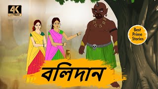 বলিদান  4k animation bangla cartoon  Bengali Golpoguccho  Best Prime Stories [upl. by Carvey]