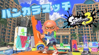 【緊急生放送】S10への昇格戦！！【スプラトゥーン３】 [upl. by Adnaval]