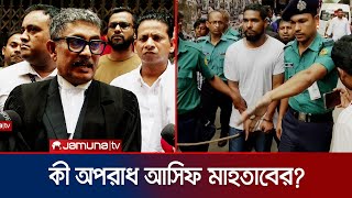 ৬ দিনের রিমান্ড কী অপরাধ করেছেন আসিফ মাহতাব  Asif Mahtab  Quota Andolon  Jamuna TV [upl. by Avner]