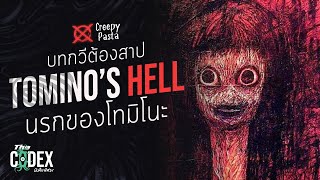 นรกของโทมิโนะบทกวีต้องคำสาป Tominos Hell  Creepypasta  The Codex [upl. by Anivle]