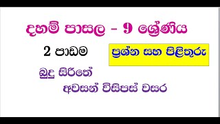 දහම් පාසල  9 ශ්‍රේණිය  ප්‍රශ්න සහ පිළිතුරු 02 පාඩම daham pasala grade 9  02 lesson [upl. by Moffat491]