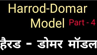 Harrod Domar model in hindi  हेरोड डोमर मॉडल [upl. by Ahsiliw]