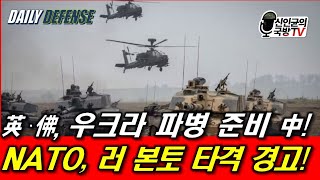 英·佛 우크라 파병 준비 NATO 러 본토 공격 경고 [upl. by Fernald274]