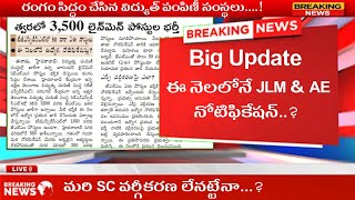 జూనియర్ లైన్‌మెన్‌AE Update  TGNPDCLTGSPDCL Notification update [upl. by Audrey102]