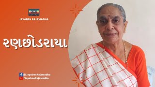 Ranchhodraya  રણછોડરાયા  Latest Ranchhodray Bhajan  Krishna Bhajan  Jayaben Rajawadha [upl. by Naed18]