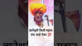 ज्ञानेश्वरी किती महान ग्रंथ आहे ऐका  indurikar maharaj comedy kirtan 🔥💯 shorts [upl. by Maureen]