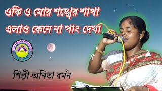 ওকি ও মোর শঙ্খের শাখা এলাও কেনে না পাং দেখা।Oki o mor sangker sakha alau kene na pang dekha। [upl. by Orban803]