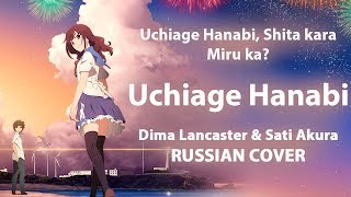 Uchiage Hanabi Shita Kara ED FULL RUS Uchiage Hanabi Cover by Sati Akura amp Dima Lancaster [upl. by Tracey]