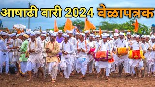 आषाढी वारी 2024 वेळापत्रक  आषाढी वारी  aashadhi vari 2024 details [upl. by Nixie]