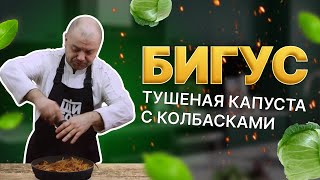 Бигус  капуста тушеная с копчеными колбасками [upl. by Ronyar432]