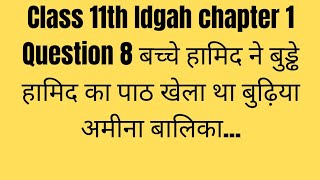 Class11th Idgah chapter 1 Question 8 बच्चे हामिद ने बुड्ढे हामिद का पाठ खेला था बुढ़िया अमीना बालिका [upl. by Appilihp]