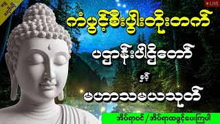 မနက်ခင်းတိုင်းမှာ နာယူကြပါပဌာန်းဒေသနာတော် မဟာကန်ပတ်လည်ဆရာတော် [upl. by Anirol]