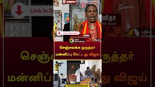 செஞ்சவங்க ஒருத்தர் மன்னிப்பு கேட்டது விஜய்  TVK  Vijay  Sterlite  Violence  shorts [upl. by Roe]