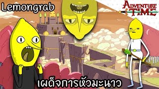 Lemongrab จอมเผด็จการหัวมะนาว   Adventure Time [upl. by Yracaz]