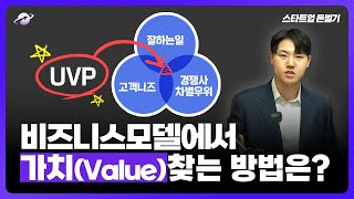 비즈니스모델 02｜비즈니스 모델에도 가치가 있다고 Value 찾는 방법 [upl. by Ilam]