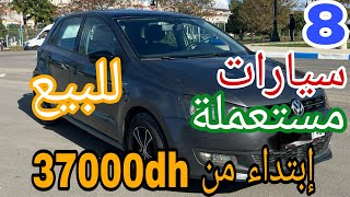 8 سيارات مستعملة للبيع في المغرب 🚗 بأسعار تبدأ من 37000 درهم  اغتنم الفرصة الآنquot وبدون سمسار [upl. by Malory855]