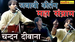 जबाबी कीर्तन महा संग्राम CHANDAN DEEWANA  JABABI PROGRAM चन्दन दीवाना [upl. by Hsirap]