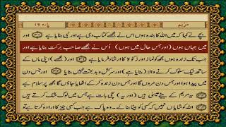 QURAN PARA 16 JUST URDU TRANSLATION WITH TEXT HD FATEH MUHAMMAD JALANDRI [upl. by Salokcin]