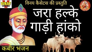 जरा हल्के गाड़ी हांको【गायक मोहनलाल राठौर कबीर भजन jara halke gadi hanko kabir bhajan [upl. by Naasah]