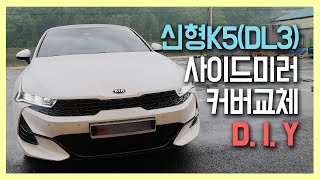 신형 K5 DL3 사이드미러커버 교체 DIY [upl. by Ycinuq]