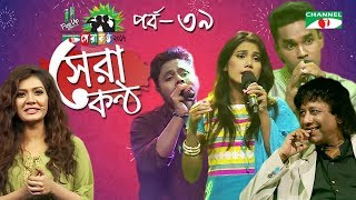 Shera Kontho 2017  সেরা কণ্ঠ ২০১৭  Episode 39  SMS Round । Channel i TV [upl. by Luke563]